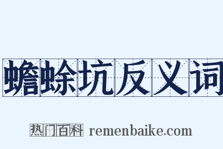 蟾蜍坑反义词是什么意思的图片